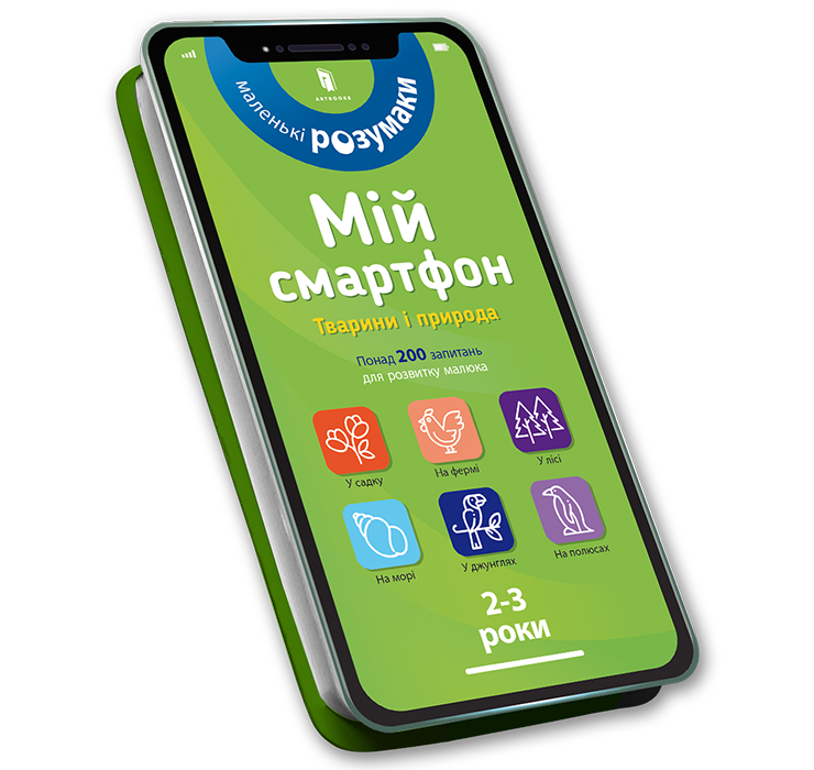 Мій смартфон. 2-3 роки. Тварини і природа